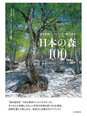 cover image of 日本森林インストラクター協会選定　日本の森100